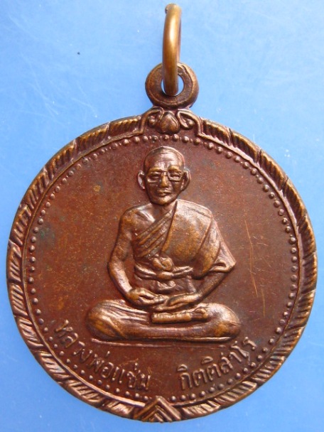 เหรียญหลวงพ่อแช่ม วัดสำนักตะคร้อ จ.นครราชสีมา ปี2539