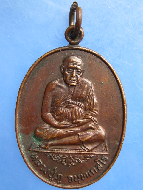 เหรียญหลวงปู่ภู วัดอินทรวิหาร กรุงเทพฯ ปี2521