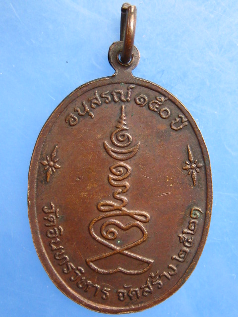 เหรียญหลวงปู่ภู วัดอินทรวิหาร กรุงเทพฯ ปี2521