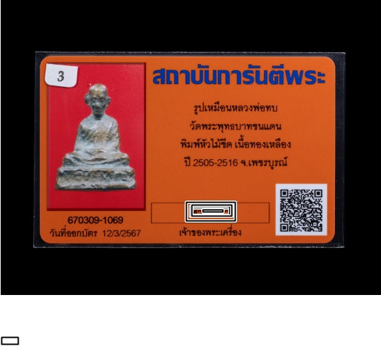 รูปหล่อโบราณหลวงพ่อทบ ธัมมปัญโญ พิมพ์หัวไม้ขีด เนื้อทองเหลืองผสม ปี2505