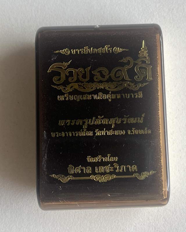 พระอาจารย์ต้อม วัดท่าสะแบง ร้อยเอ็ด หลวงปู่มหาศิลา หลวงปู่ศิลา พระอาจารย์สุริยัน ร่วมปลุกเสก