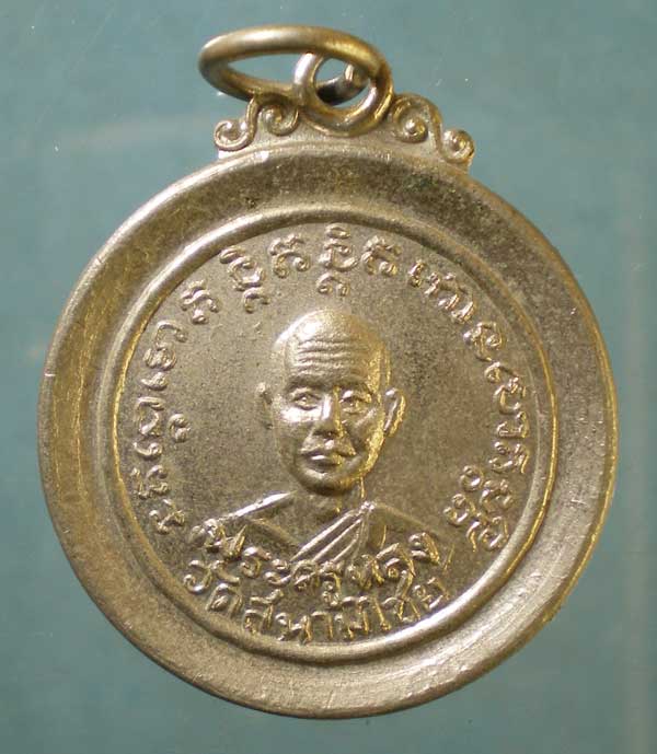 เหรียญปี18 พระครูหลง วัดสนามไชย หลัง พระครูเย วัดโบสถ์ อยุธยา