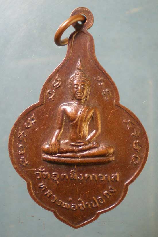 เหรียญหลวงพ่อเห่ง วัดอุตมิงคาวาส เพชรบุรี