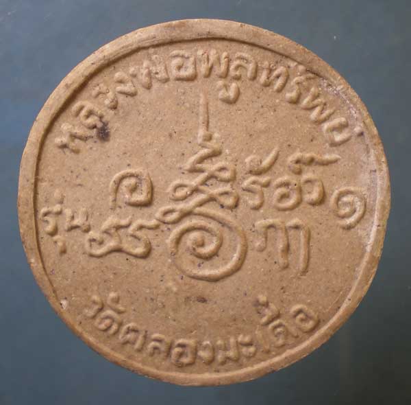 พระผงรุ่น1 หลวงพ่อพูลทรัพย์ วัดคลองมะเดื่อ สมุทรสาคร