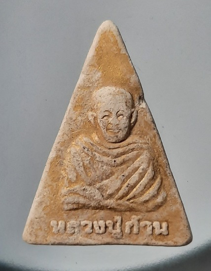พระนางพญา เนื้อผง หลวงปู่ก้าน วัดห้วยใหญ่ อ.บางละมุง จ.ชลบุรี