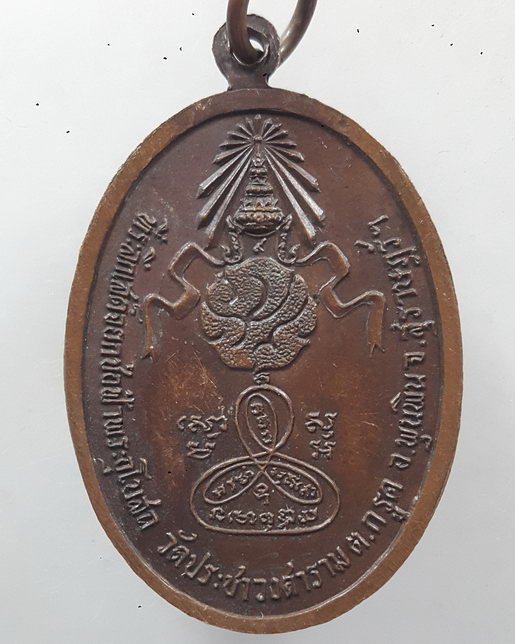 " เหรียญพระพุทธ หลัง ภปร. ที่ระลึกในหลวงเสด็จยกช่อฟ้าพระอุโบสถ วัดประชาวงศาราม จ.สุราษฎร์ธานี หลวงพ่