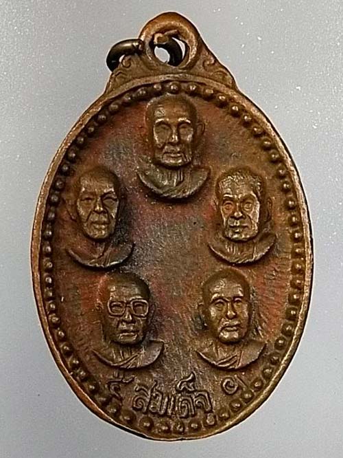 เหรียญ 5 สมเด็จ ศูนย์รวมสงฆ์ชาวอีสาน 17 จังหวัด 2535