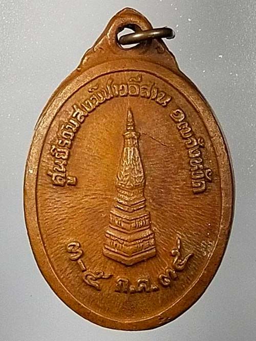เหรียญ 5 สมเด็จ ศูนย์รวมสงฆ์ชาวอีสาน 17 จังหวัด 2535