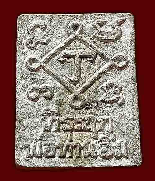 เหรียญหล่อโบราณ พิมพ์พระเจ้า 5 พระองค์ เนื้อตะกั่วโบราณ หลังยันต์หัวนะโม หลวงปู่อิ่ม วัดทุ่งนาใหม่ น