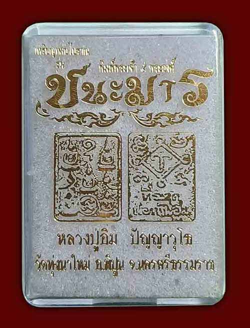 เหรียญหล่อโบราณ พิมพ์พระเจ้า 5 พระองค์ เนื้อตะกั่วโบราณ หลังยันต์หัวนะโม หลวงปู่อิ่ม วัดทุ่งนาใหม่ น