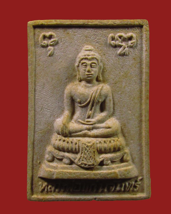 **เคาะแรก**พระผงกริ่ง หลวงพ่อแก่นจันทร์ วัดเนินยาง จ.จันทบุรี ปี2521