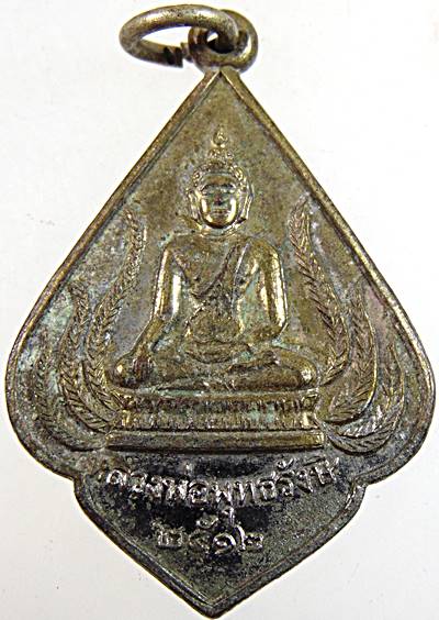เหรียญหลวงพ่อพุทธรังษี ปี ๑๒