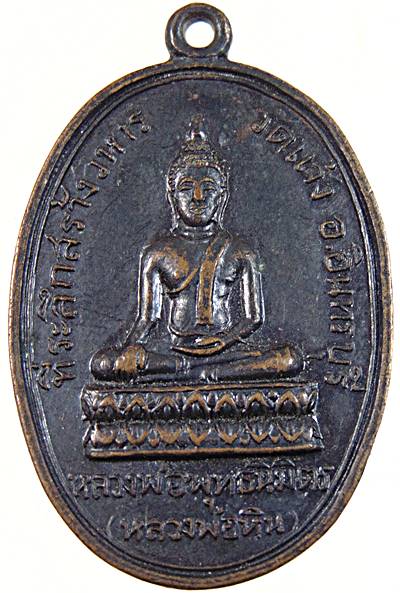 เหรียญหลวงพ่อหิน วัดแจ้ง จ สิงห์บุรี ปี๑๖