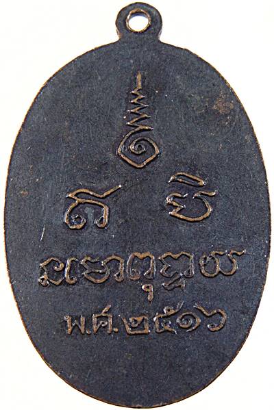 เหรียญหลวงพ่อหิน วัดแจ้ง จ สิงห์บุรี ปี๑๖