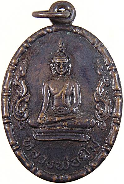 เหรียญหลวงพ่อยิ้ม วัดหนองผักนาก สุพรรณบุรี ปี๑๘