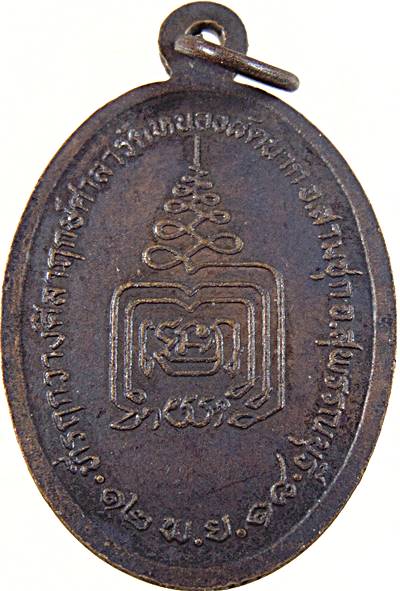 เหรียญหลวงพ่อยิ้ม วัดหนองผักนาก สุพรรณบุรี ปี๑๘