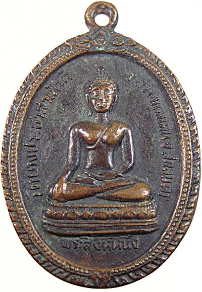 เหรียญพระสิงห์หนึ่ง วัดยางประชาสามัคคี อ.สว่างแดนดิน จ.สกลนคร