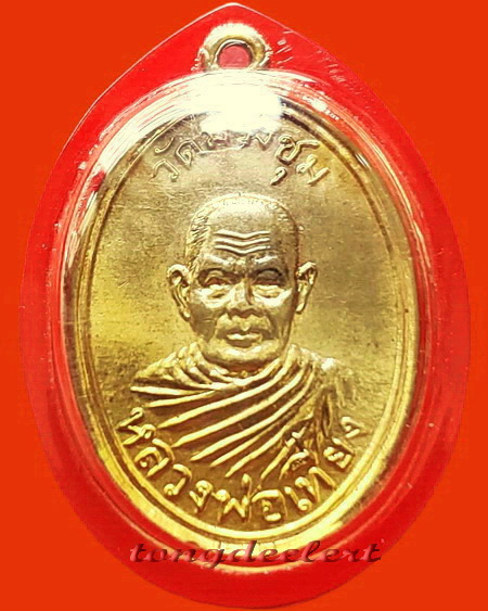 เหรียญหลวงพ่อเที่ยง วัดม่วงชุม จ.กาญจนบุรี รุ่นแรก ปี 2508 กะไหล่ทอง สวยมากค่ะ