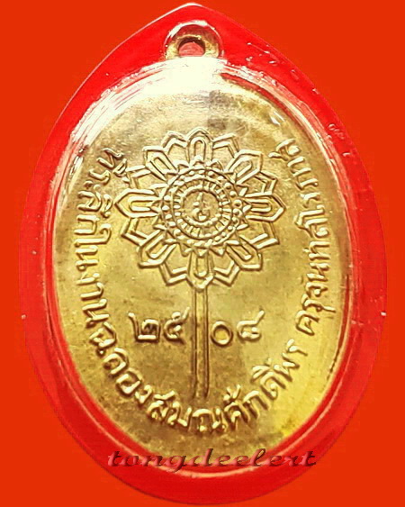 เหรียญหลวงพ่อเที่ยง วัดม่วงชุม จ.กาญจนบุรี รุ่นแรก ปี 2508 กะไหล่ทอง สวยมากค่ะ