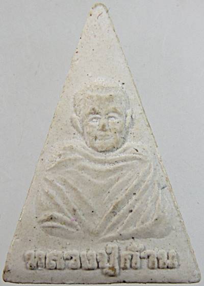 ๒๐ พระผงนางพญาหลวงพ่อก้าน วัดห้วยใหญ่ บางละมุง ชลบุรี