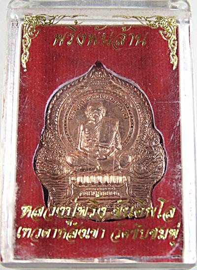 เหรียญนั่งพานหลวงปู่พริ้ง วัดซับชมพู่ เพชรบูรณ์