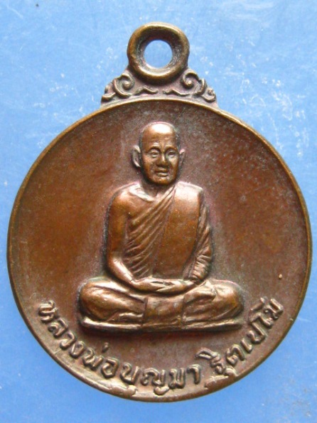 เหรียญหลวงพ่อบุญมา วัดสิริสาลวัน อุดรธานี