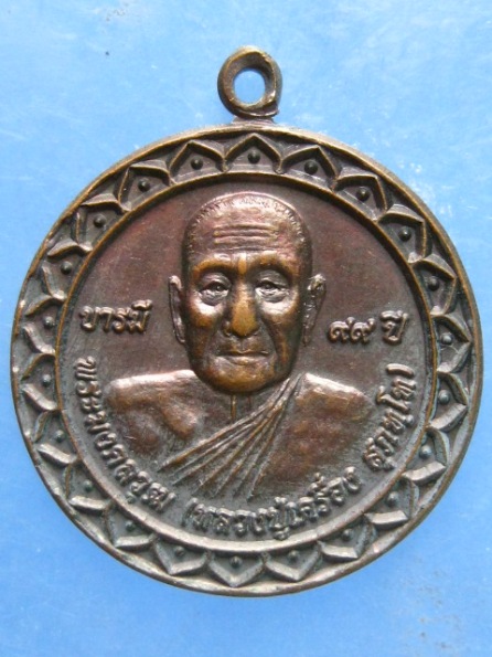 เหรียญหลวงปู่เครื่อง วัดสระกำแพงใหญ่ ศรีสะเกษ