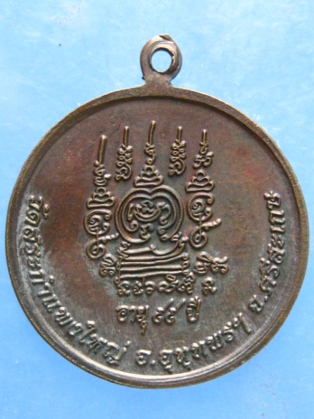 เหรียญหลวงปู่เครื่อง วัดสระกำแพงใหญ่ ศรีสะเกษ