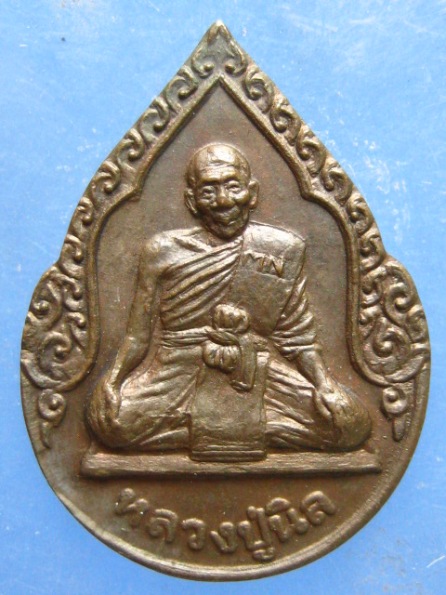 เหรียญหลวงปู่นิล วัดครบุรี นครราชสีมา 90 ปี เนื้อนวะ