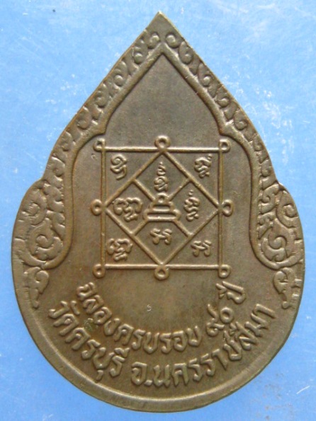 เหรียญหลวงปู่นิล วัดครบุรี นครราชสีมา 90 ปี เนื้อนวะ
