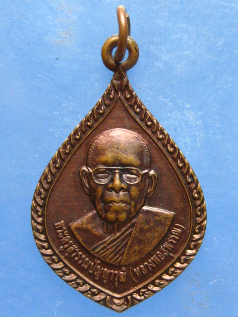 เหรียญหลวงพ่อสุพรรณ วัดประชาสนธิ ประจวบฯ