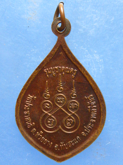 เหรียญหลวงพ่อสุพรรณ วัดประชาสนธิ ประจวบฯ