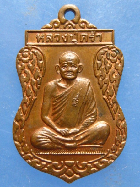 เหรียญหลวงปู่คร่ำ วัดวังหว้า ปี2537