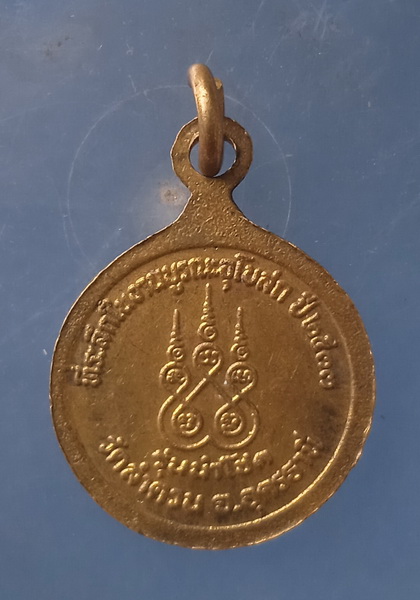 เหรียญหลวงพ่อบุญมา วัดลำดวน อุดรธานี รุ่นนำโชค ปี2533