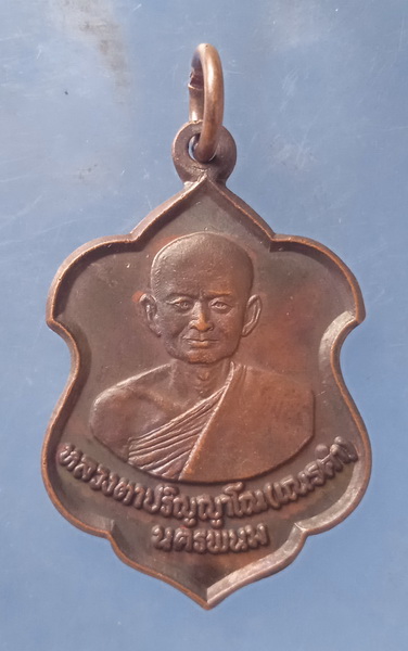 เหรียญหลวงตาปริญญาโณ(เณรคำ) นครพนม