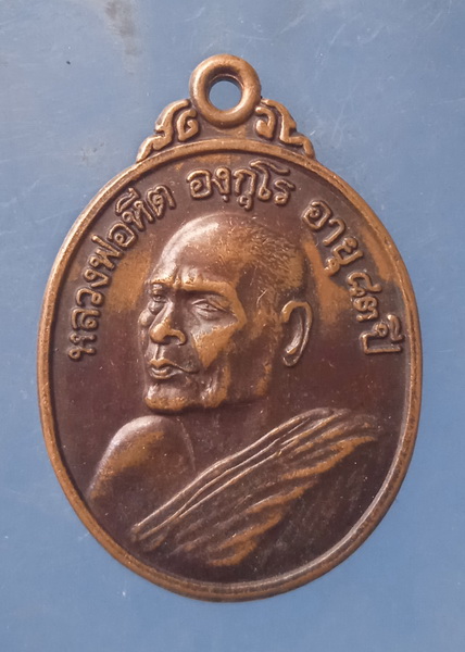 เหรียญหลวงพ่อหีต วัดเชิงคีรี ชุมพร ปี2536