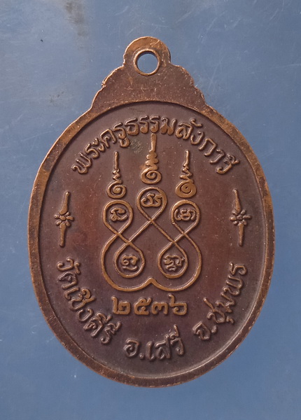 เหรียญหลวงพ่อหีต วัดเชิงคีรี ชุมพร ปี2536