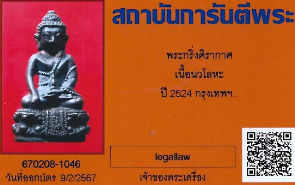 บัตรรับประกันพระแท้