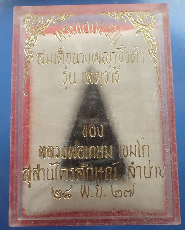 108*สมเด็จนางพญา ไม้พญางิ้วดำ เข่าโค้ง หลวงพ่อเกษมฯ กริ๊บยันกล่อง+รับประกัน 3 สูงสุด