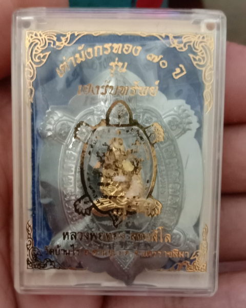 หลวงพ่อทอง"เต่ามังกรเฮงรับทรัพย์"ปี62สวยกริ๊บ