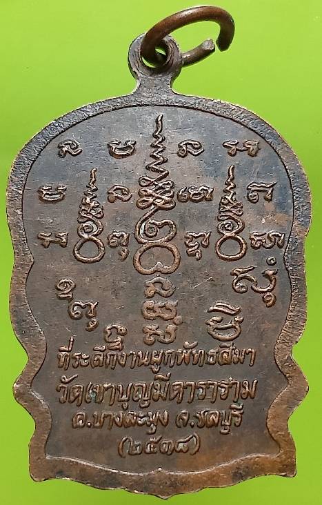 เหรียญพระครูปลัดจำปี วัดเขาบุญมีดาราราม บางละมุง ชลบุรี  ปี ๓๘ เนื้อทองแดง 