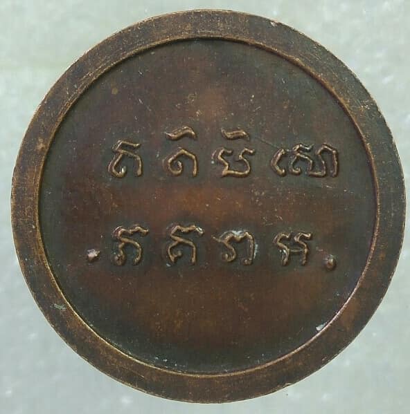 เหรียญกลมพระวิษณุกรรม เนื้อทองแดง