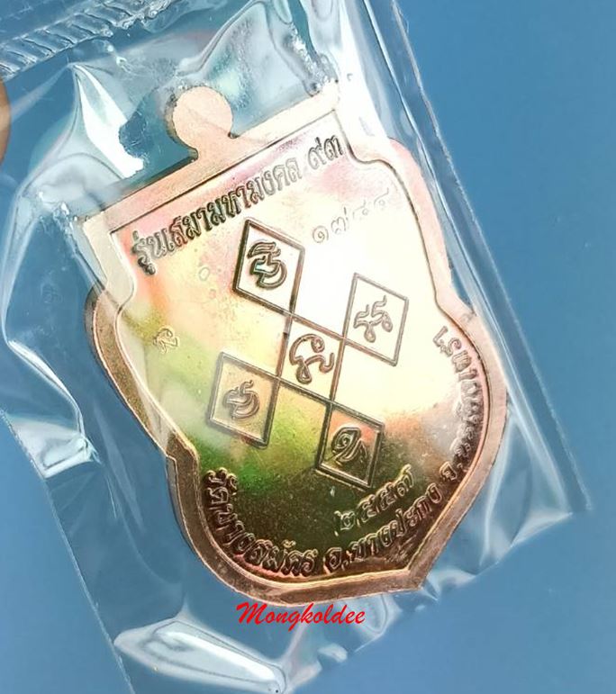 เหรียญเสมามหามงคล 93 หลวงพ่อฟู อติภัทโท วัดบางสมัคร จ.ฉะเชิงเทรา เนื้อทองแดง 1784 สภาพสวย