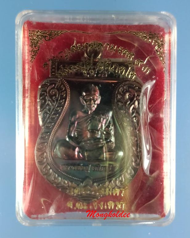 เหรียญเสมามหามงคล 93 หลวงพ่อฟู อติภัทโท วัดบางสมัคร จ.ฉะเชิงเทรา เนื้อทองแดง 1784 สภาพสวย