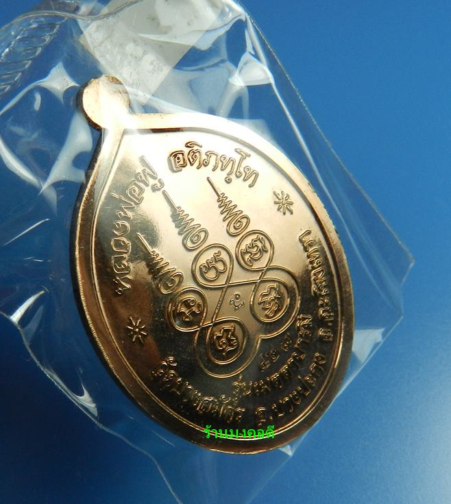  เหรียญหลวงพ่อฟู รุ่นเมตตาบารมี เนื้อนวะหน้าเงิน วัดบางสมัคร จ.ฉะเชิงเทรา#427