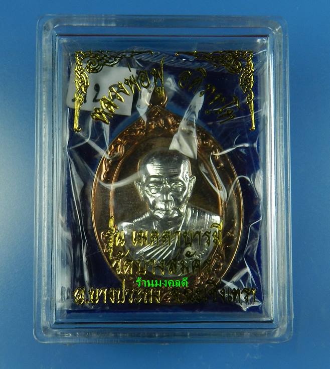  เหรียญหลวงพ่อฟู รุ่นเมตตาบารมี เนื้อนวะหน้าเงิน วัดบางสมัคร จ.ฉะเชิงเทรา#427