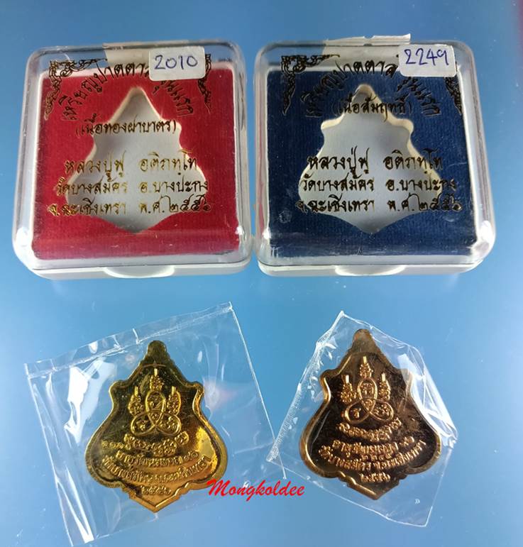 เหรียญปาดตาล รุ่นแรก หลวงพ่อฟู อติภัทโท วัดบางสมัคร ทองทิพย์+สัมฤทธิ์ สภาพสวย 