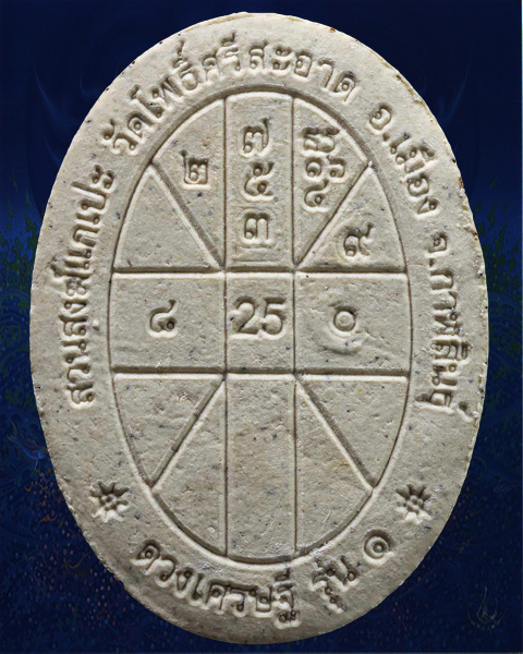 พระผงดวงเศรษฐี รุ่นแรก หลวงปู่มหาศิลา สิริจันโท วัดโพธิ์ศรีสะอาด จังหวัดกาฬสินธุ์ บล๊อคเหล็ก หูขีด