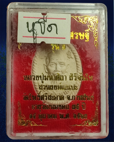พระผงดวงเศรษฐี รุ่นแรก หลวงปู่มหาศิลา สิริจันโท วัดโพธิ์ศรีสะอาด จังหวัดกาฬสินธุ์ บล๊อคเหล็ก หูขีด