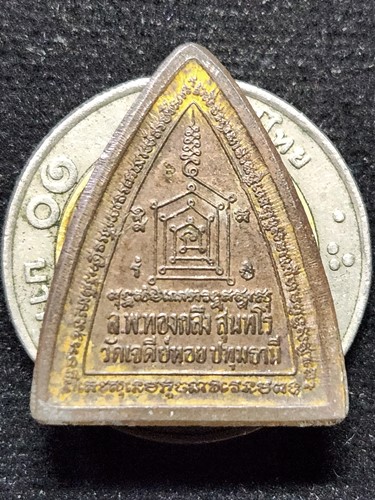 เหรียญผานไถ รุ่นรวยพลิกแผ่นดิน หลวงพ่อทองกลึง วัดเจดีย์หอย ปทุมธานี และหลวงพ่อชื่น วัดในปราบ พิมพ์เล